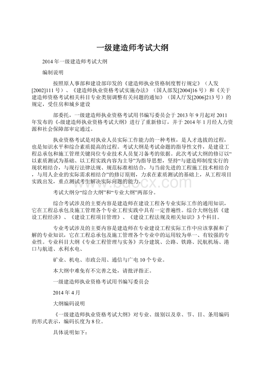 一级建造师考试大纲.docx_第1页