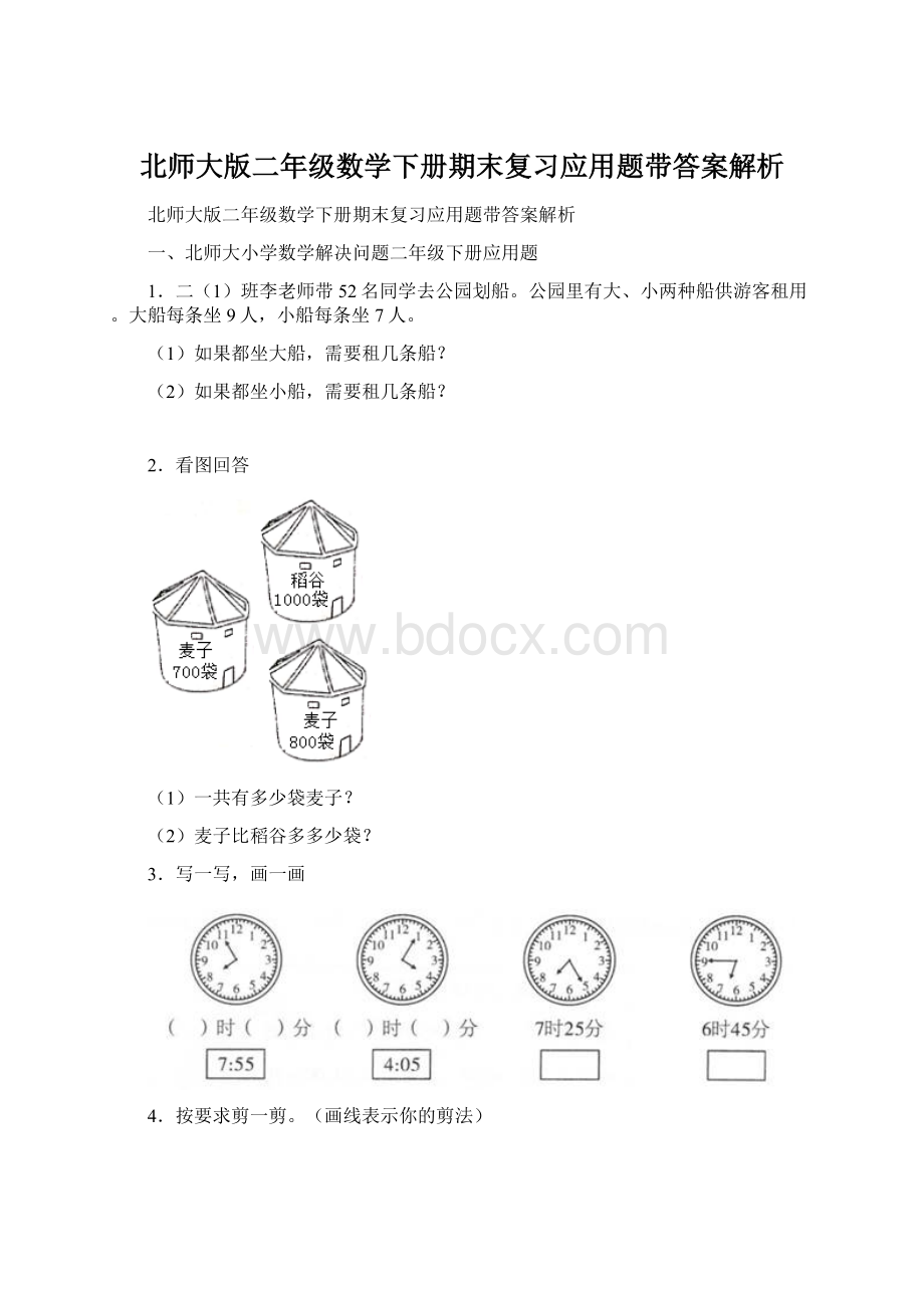 北师大版二年级数学下册期末复习应用题带答案解析.docx_第1页