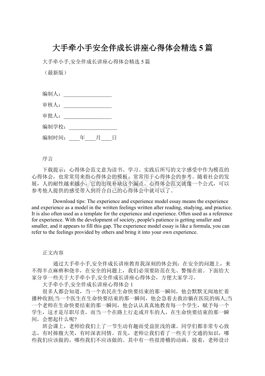 大手牵小手安全伴成长讲座心得体会精选5篇Word文档格式.docx_第1页