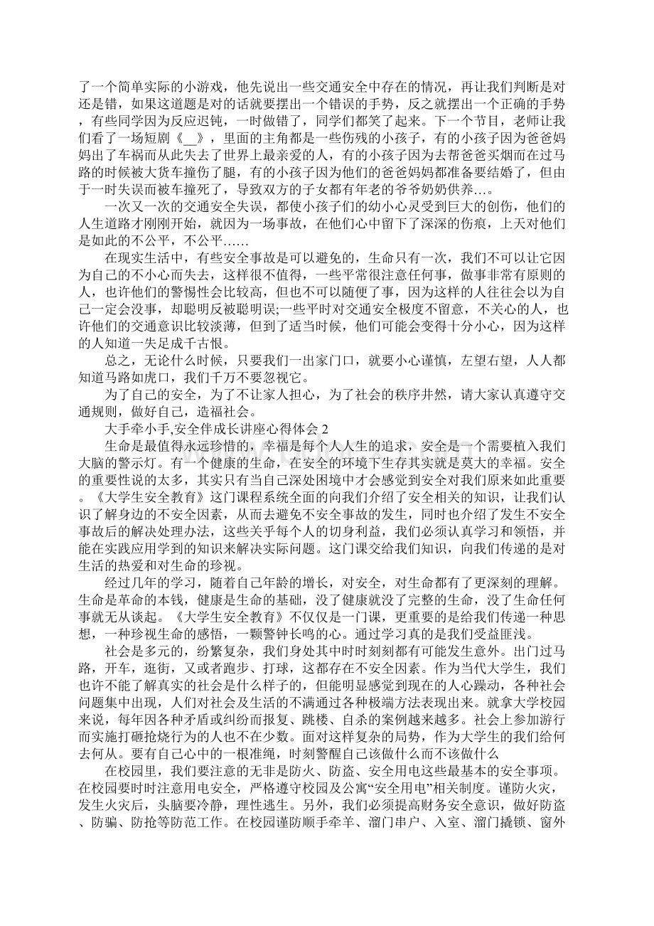 大手牵小手安全伴成长讲座心得体会精选5篇Word文档格式.docx_第2页