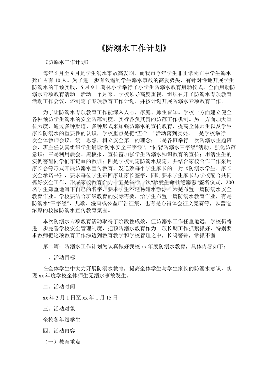 《防溺水工作计划》Word格式文档下载.docx_第1页