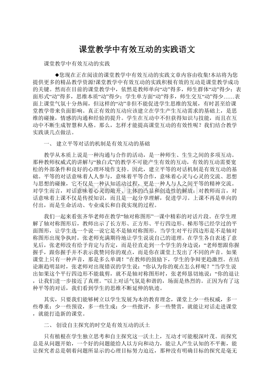 课堂教学中有效互动的实践语文Word文档下载推荐.docx_第1页