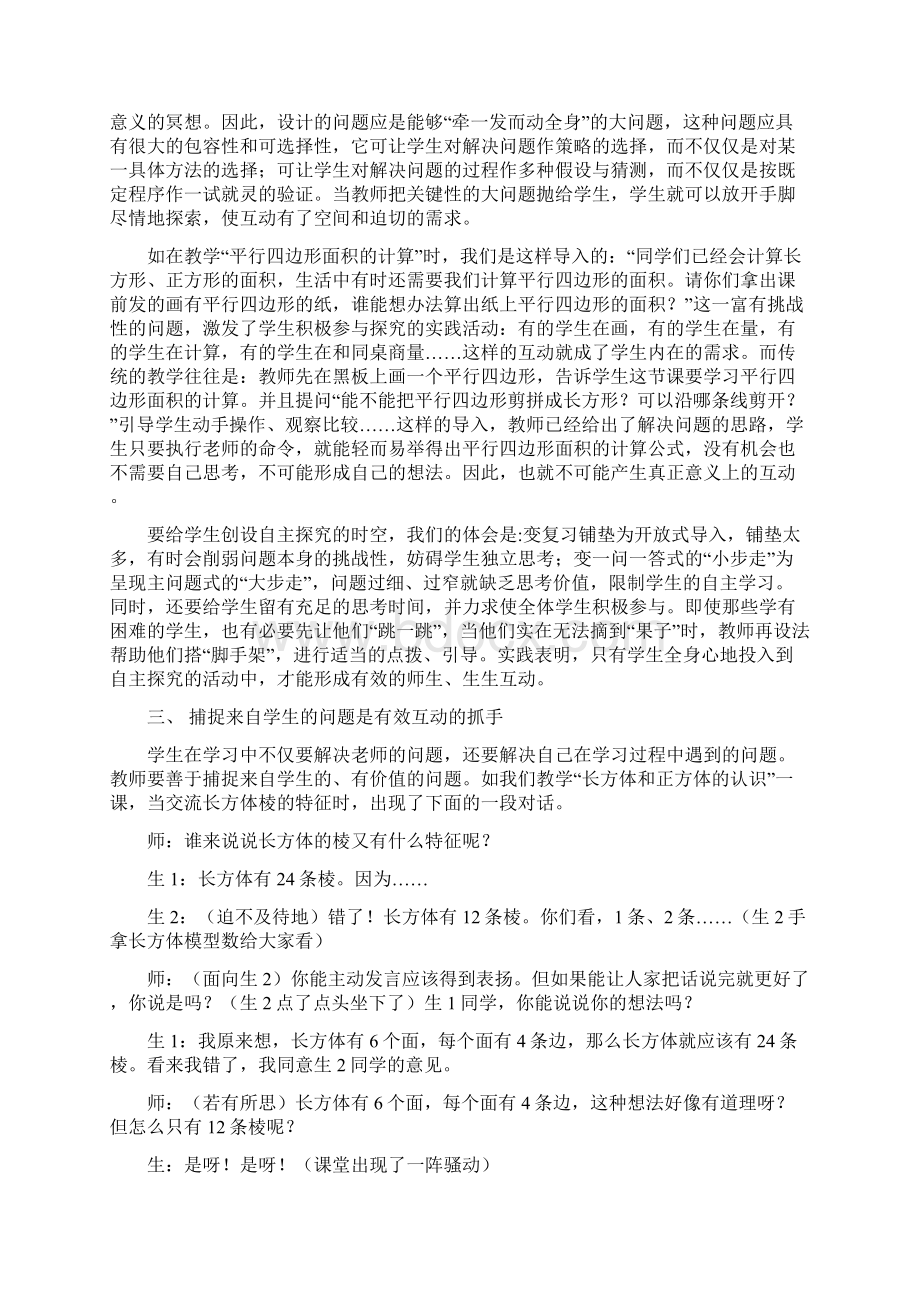 课堂教学中有效互动的实践语文Word文档下载推荐.docx_第2页