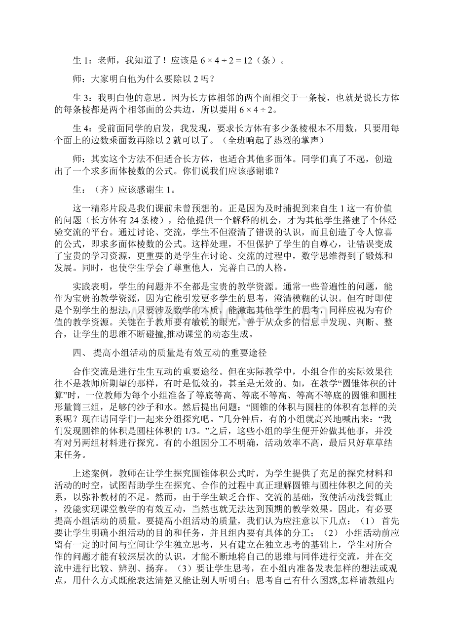 课堂教学中有效互动的实践语文Word文档下载推荐.docx_第3页