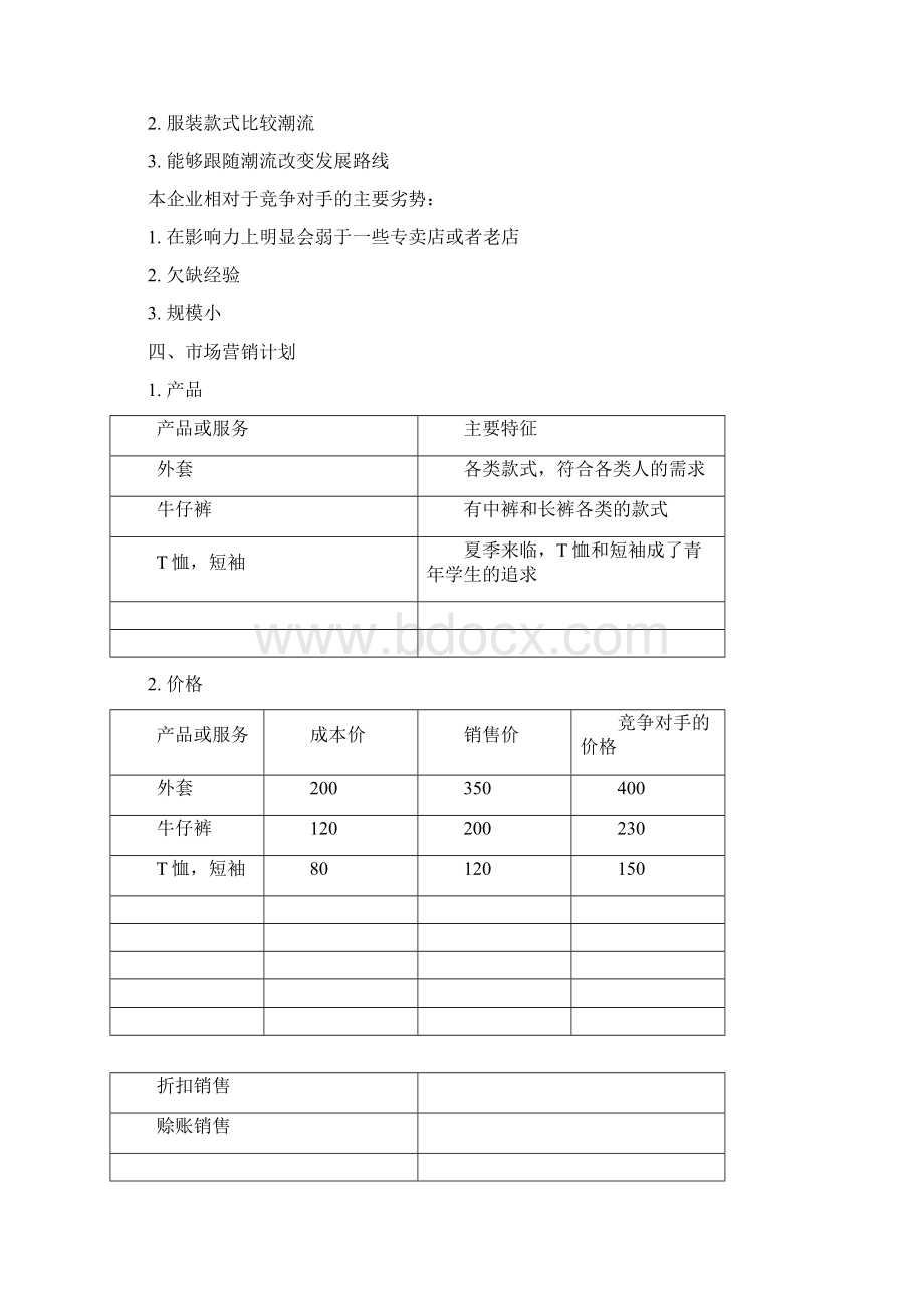 SYB创业计划清单书服装店1Word下载.docx_第3页