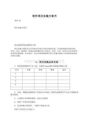 软件项目实施方案书Word文档下载推荐.docx