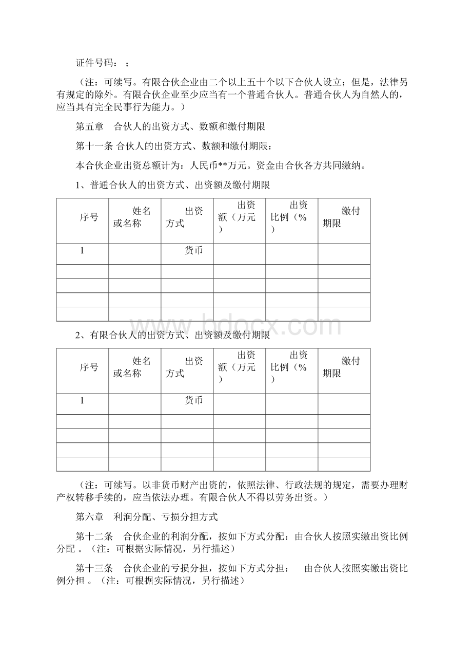 制定合伙企业协议须知.docx_第3页