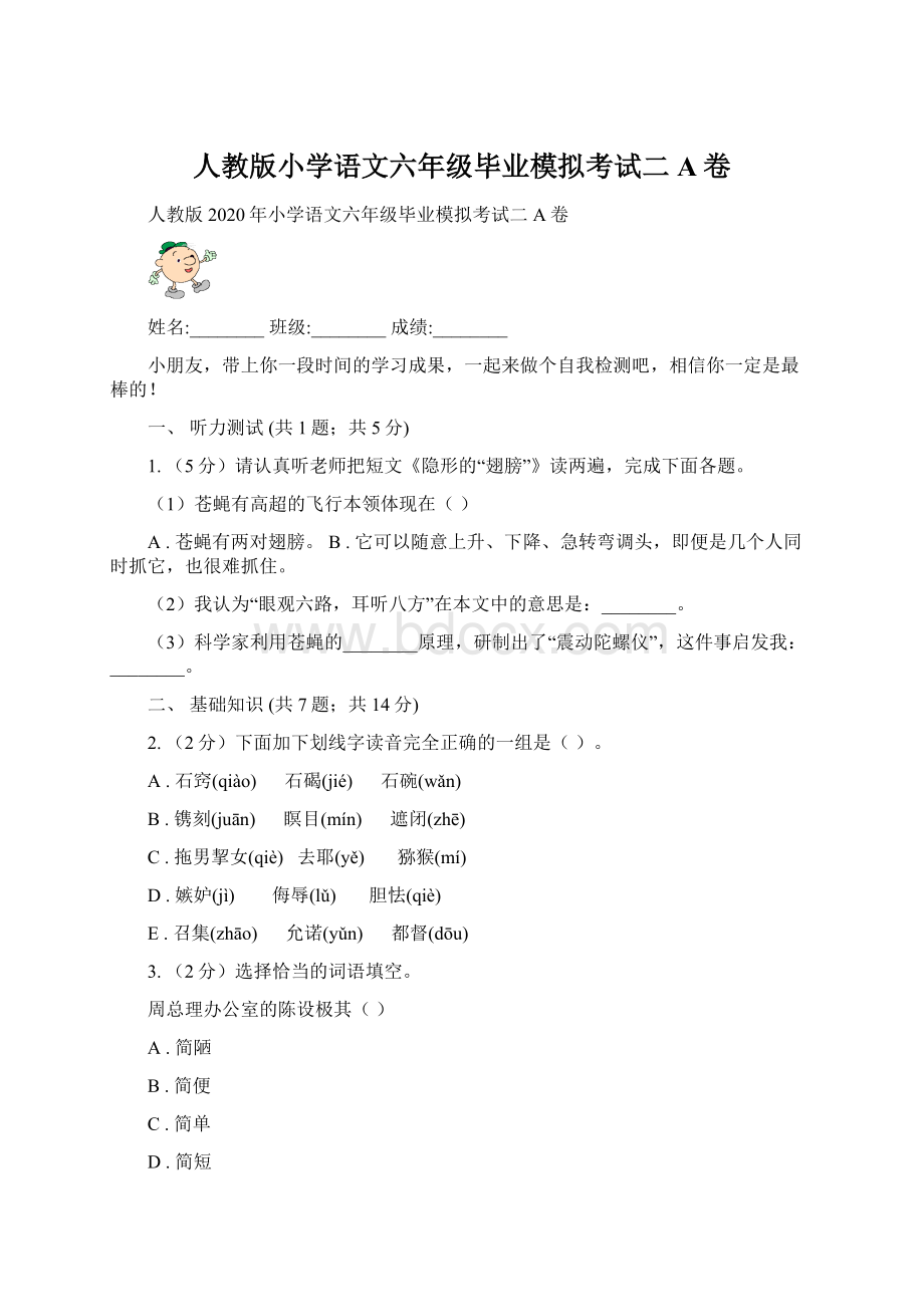 人教版小学语文六年级毕业模拟考试二A卷.docx_第1页