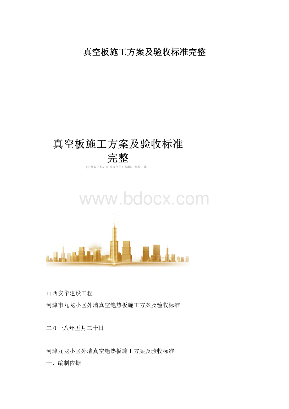 真空板施工方案及验收标准完整.docx