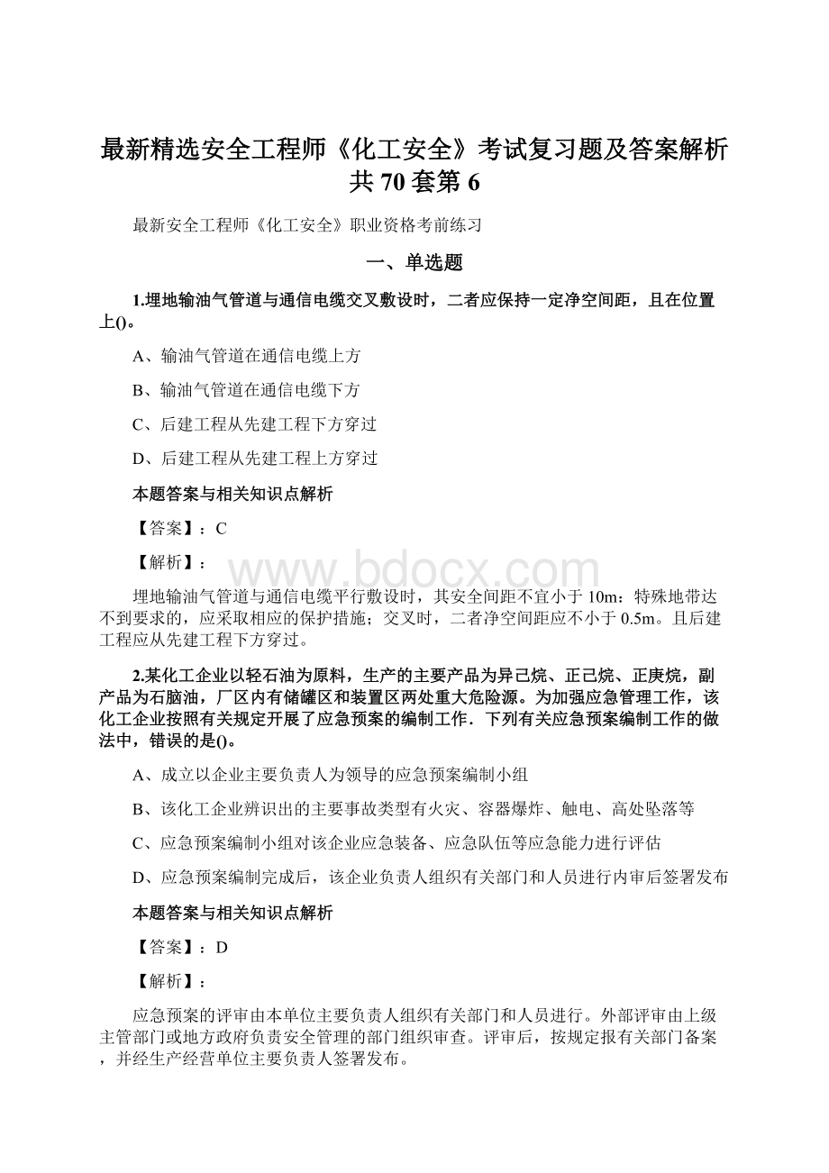 最新精选安全工程师《化工安全》考试复习题及答案解析共70套第 6.docx