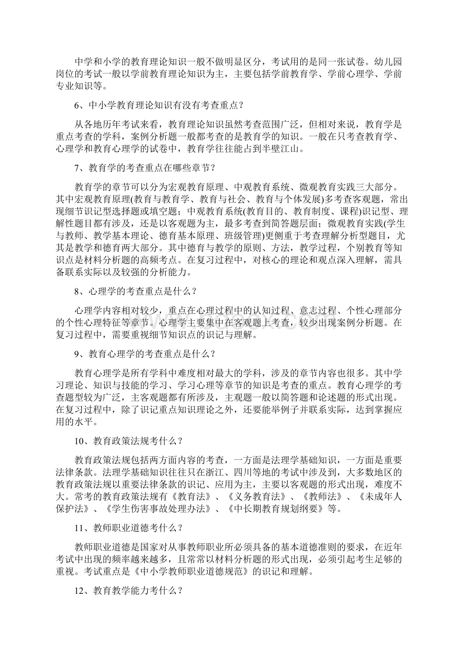 全面剖析天津教招教资考试教师考试考什么Word下载.docx_第2页