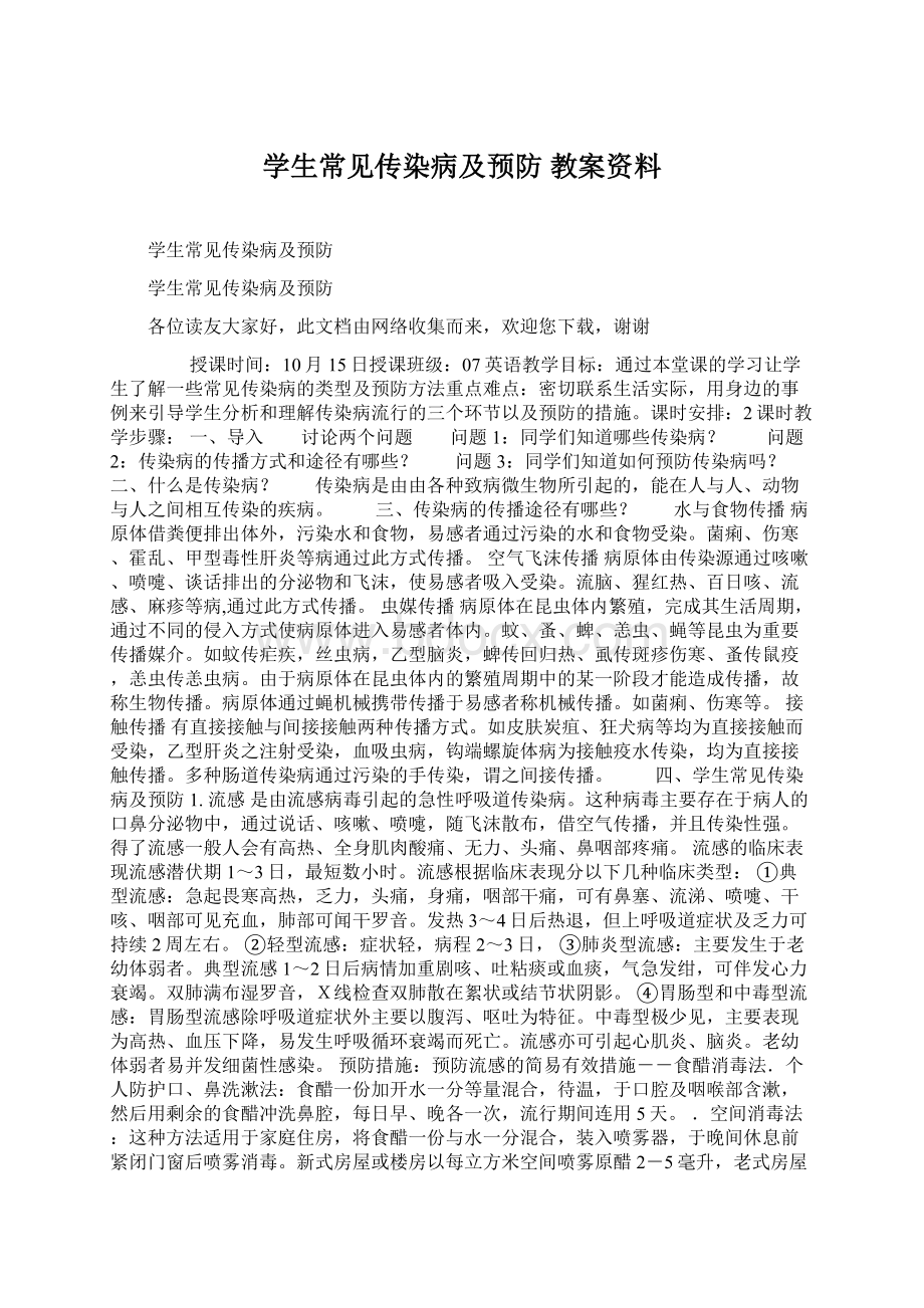 学生常见传染病及预防 教案资料.docx_第1页