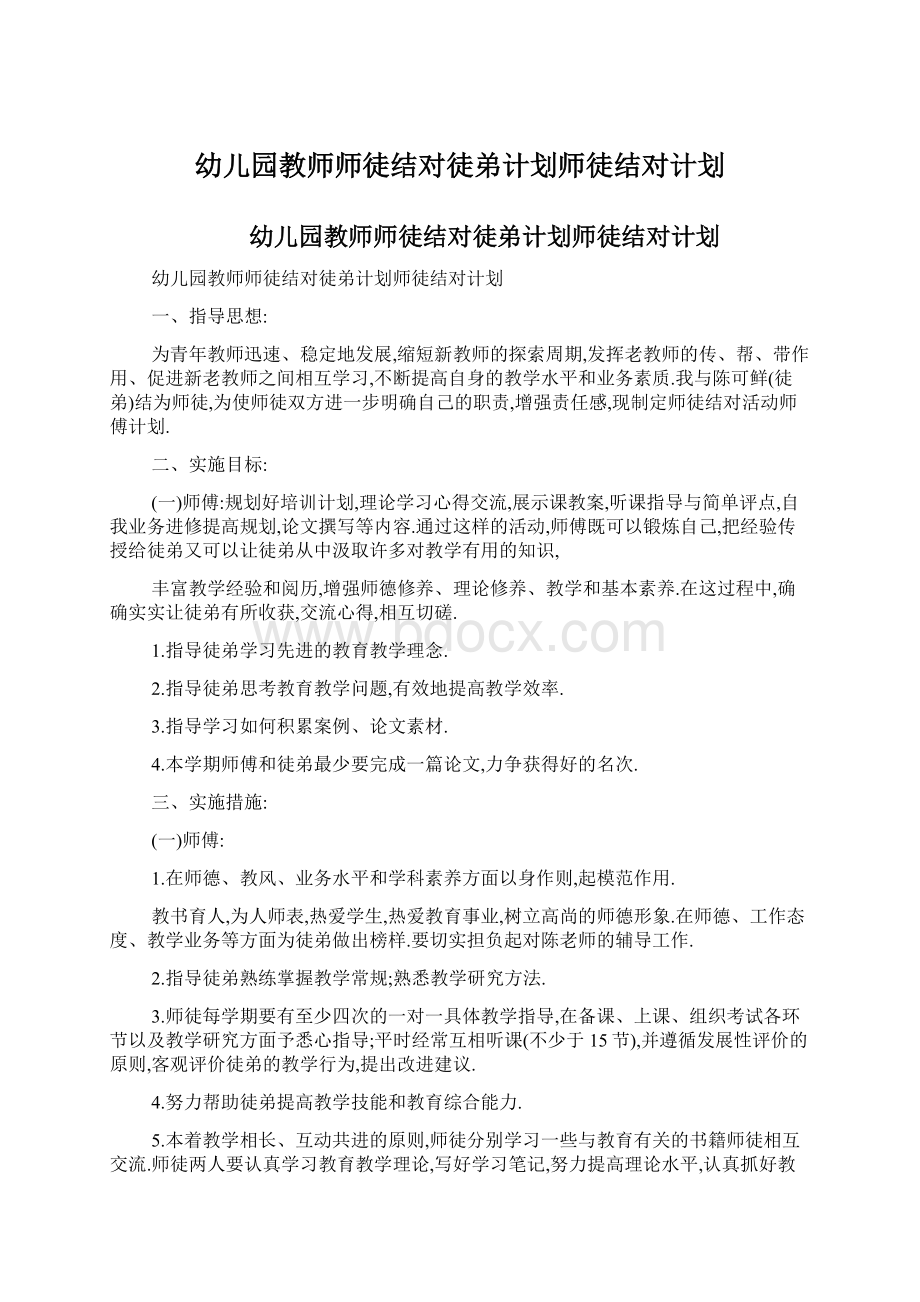 幼儿园教师师徒结对徒弟计划师徒结对计划Word文档下载推荐.docx_第1页