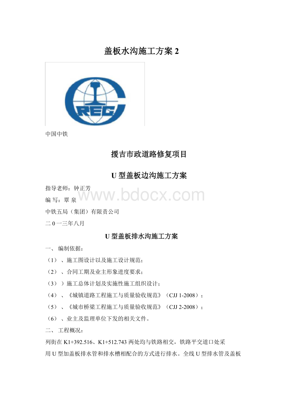 盖板水沟施工方案2Word文档格式.docx