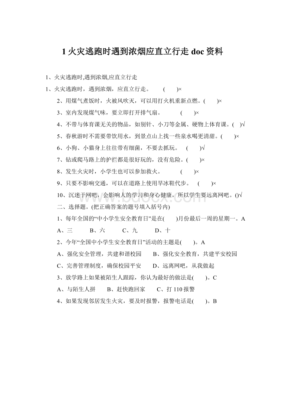 1火灾逃跑时遇到浓烟应直立行走doc资料.docx_第1页