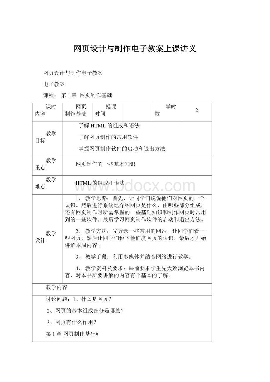 网页设计与制作电子教案上课讲义.docx_第1页