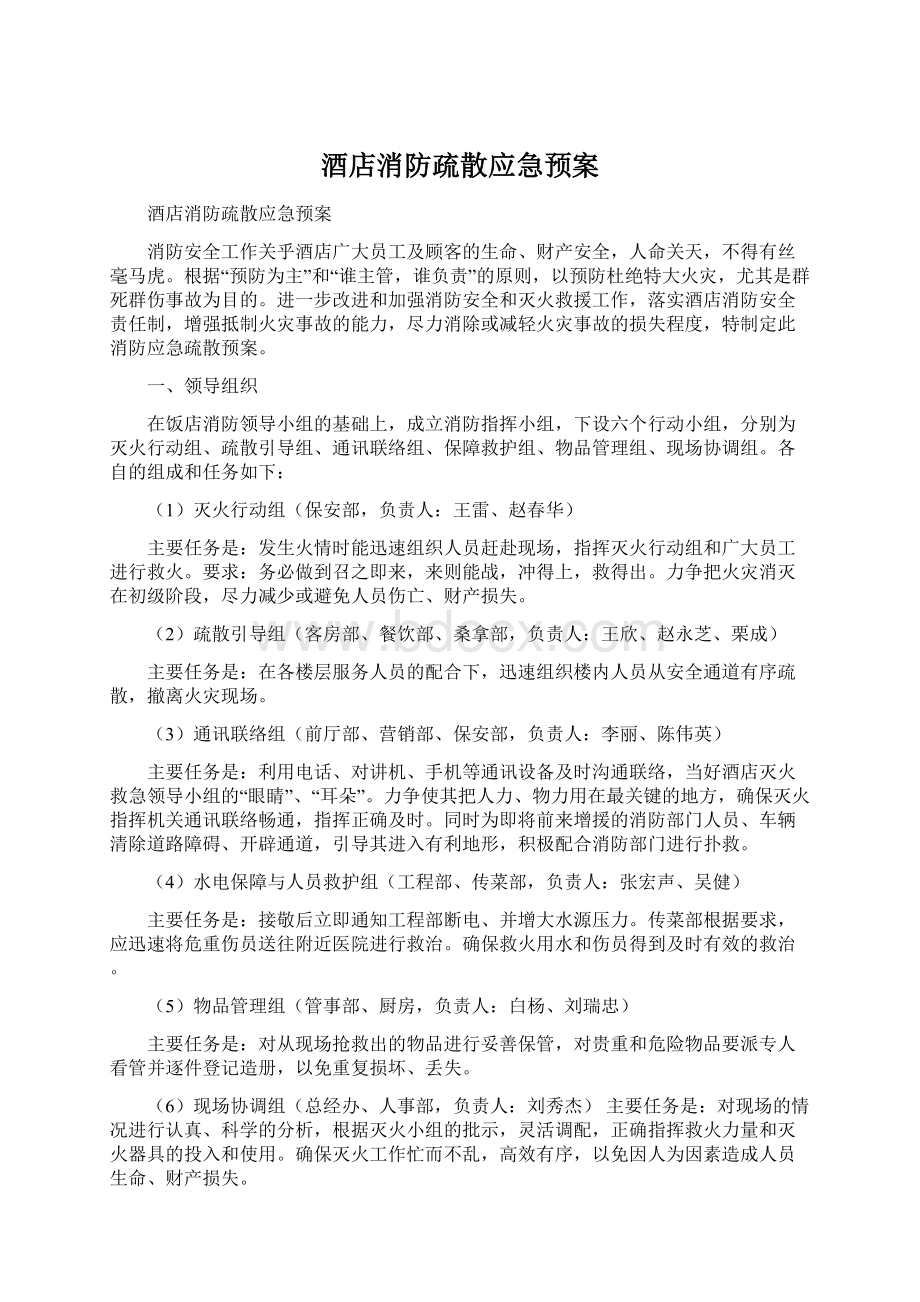 酒店消防疏散应急预案Word文件下载.docx