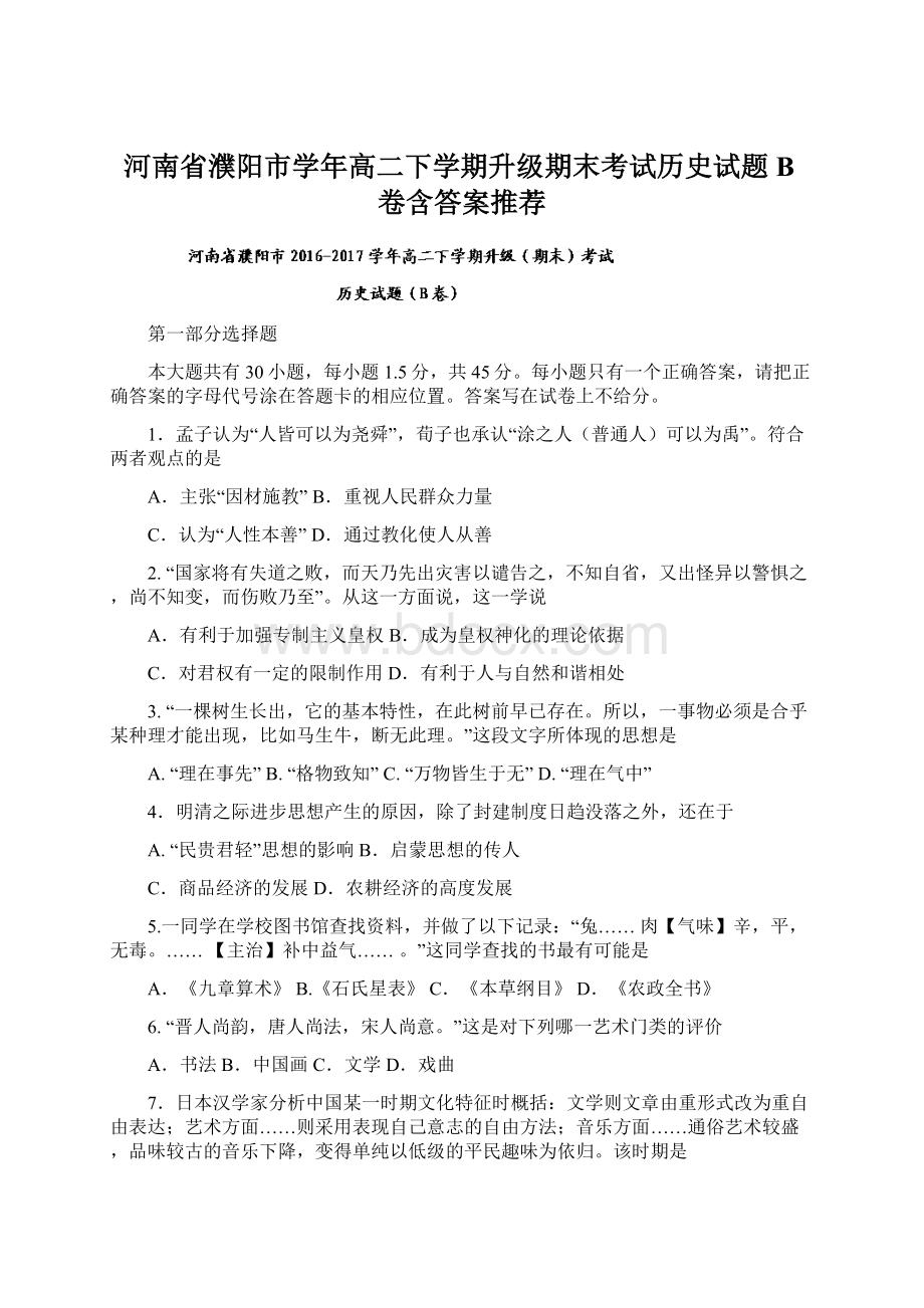 河南省濮阳市学年高二下学期升级期末考试历史试题B卷含答案推荐.docx