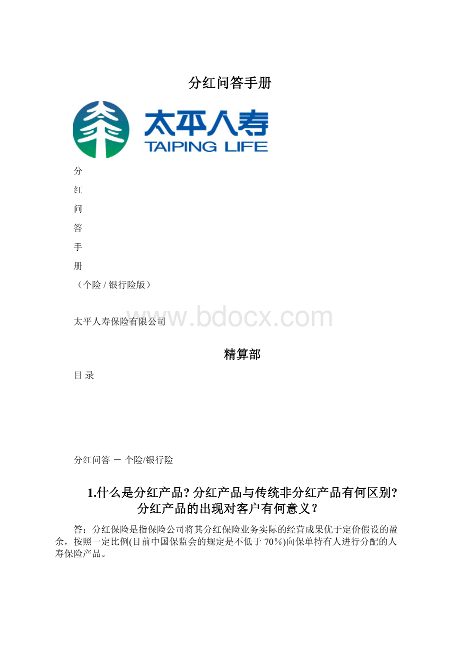 分红问答手册Word文档格式.docx