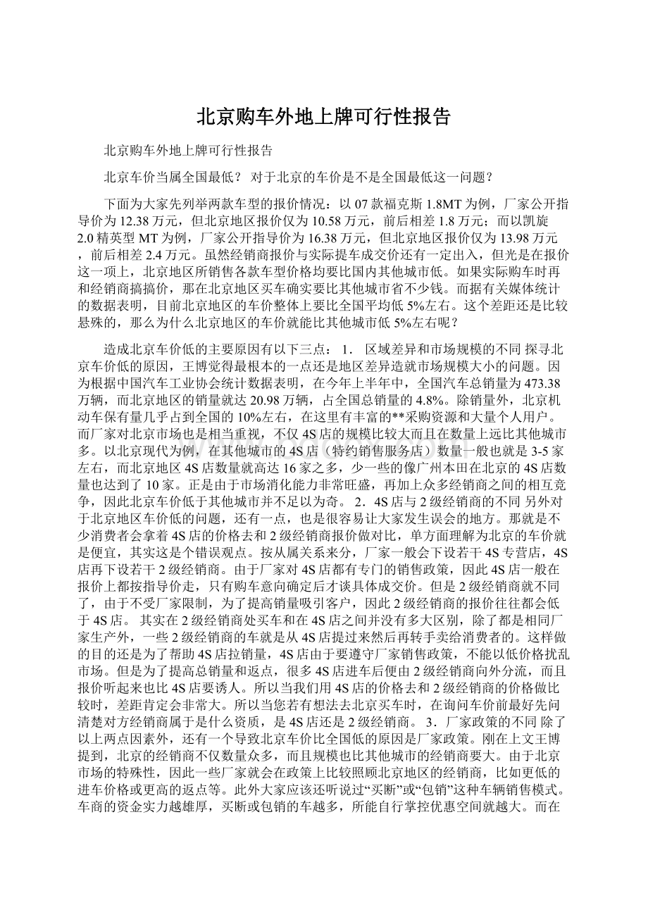 北京购车外地上牌可行性报告Word文件下载.docx