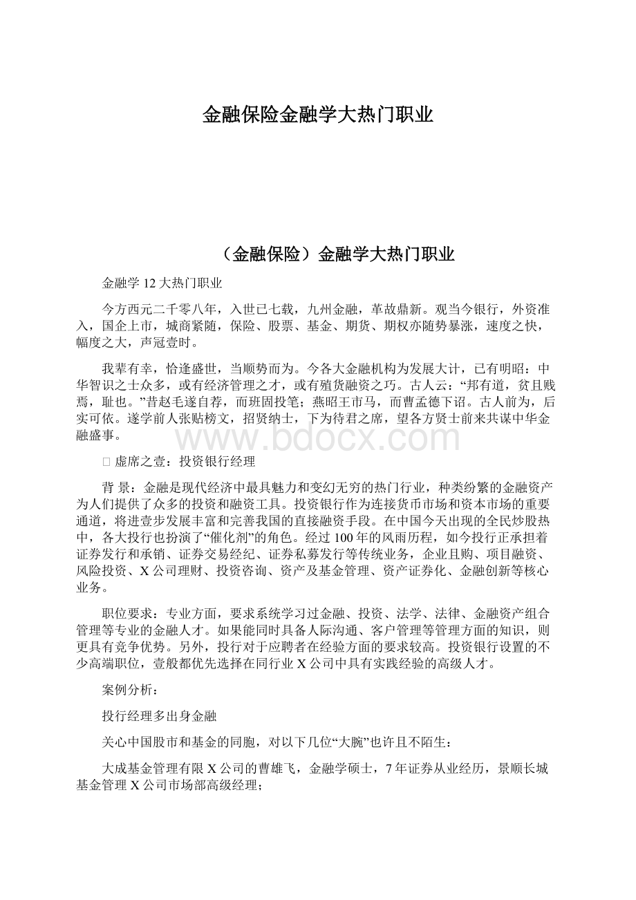 金融保险金融学大热门职业Word格式文档下载.docx