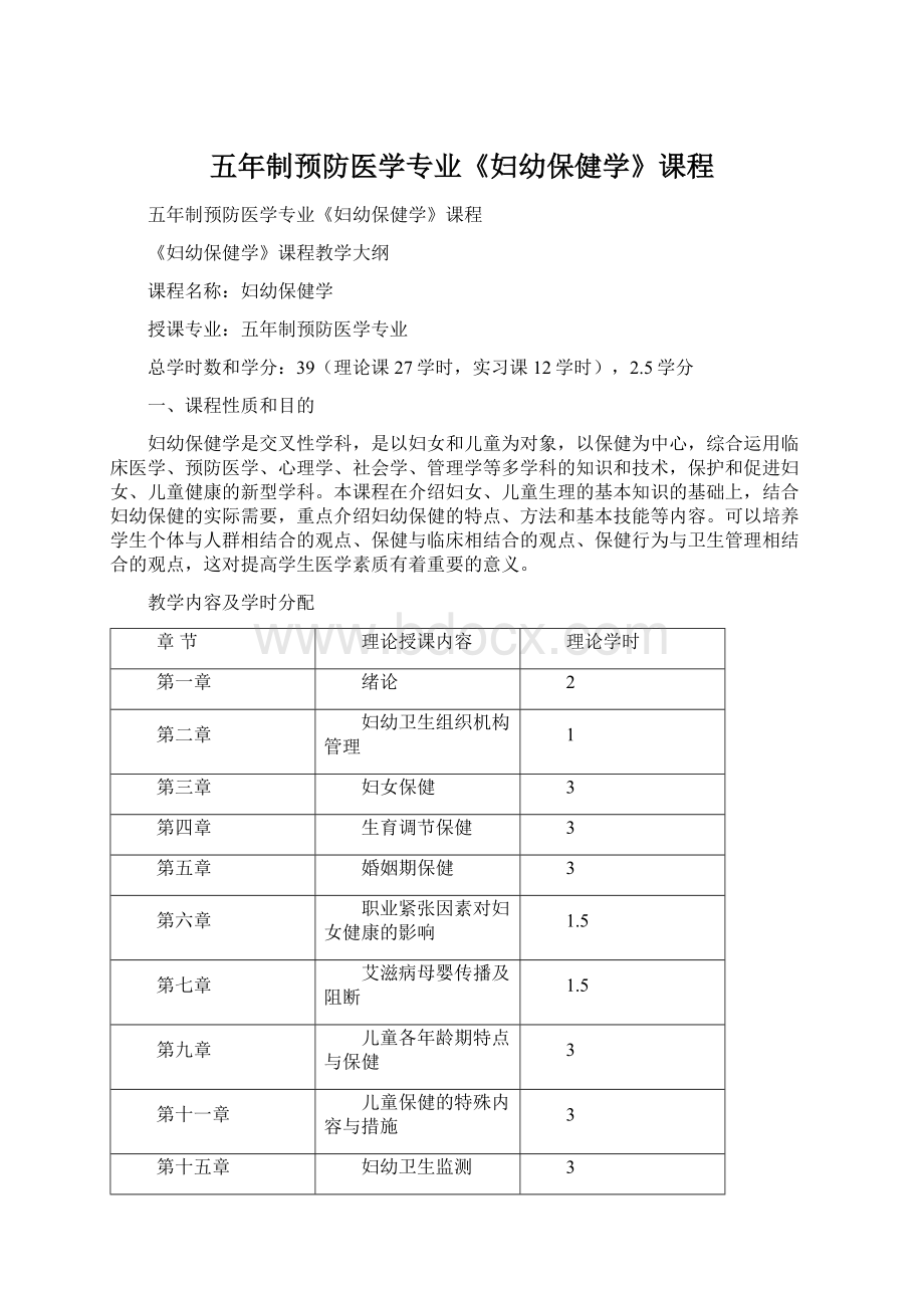 五年制预防医学专业《妇幼保健学》课程Word文档格式.docx_第1页