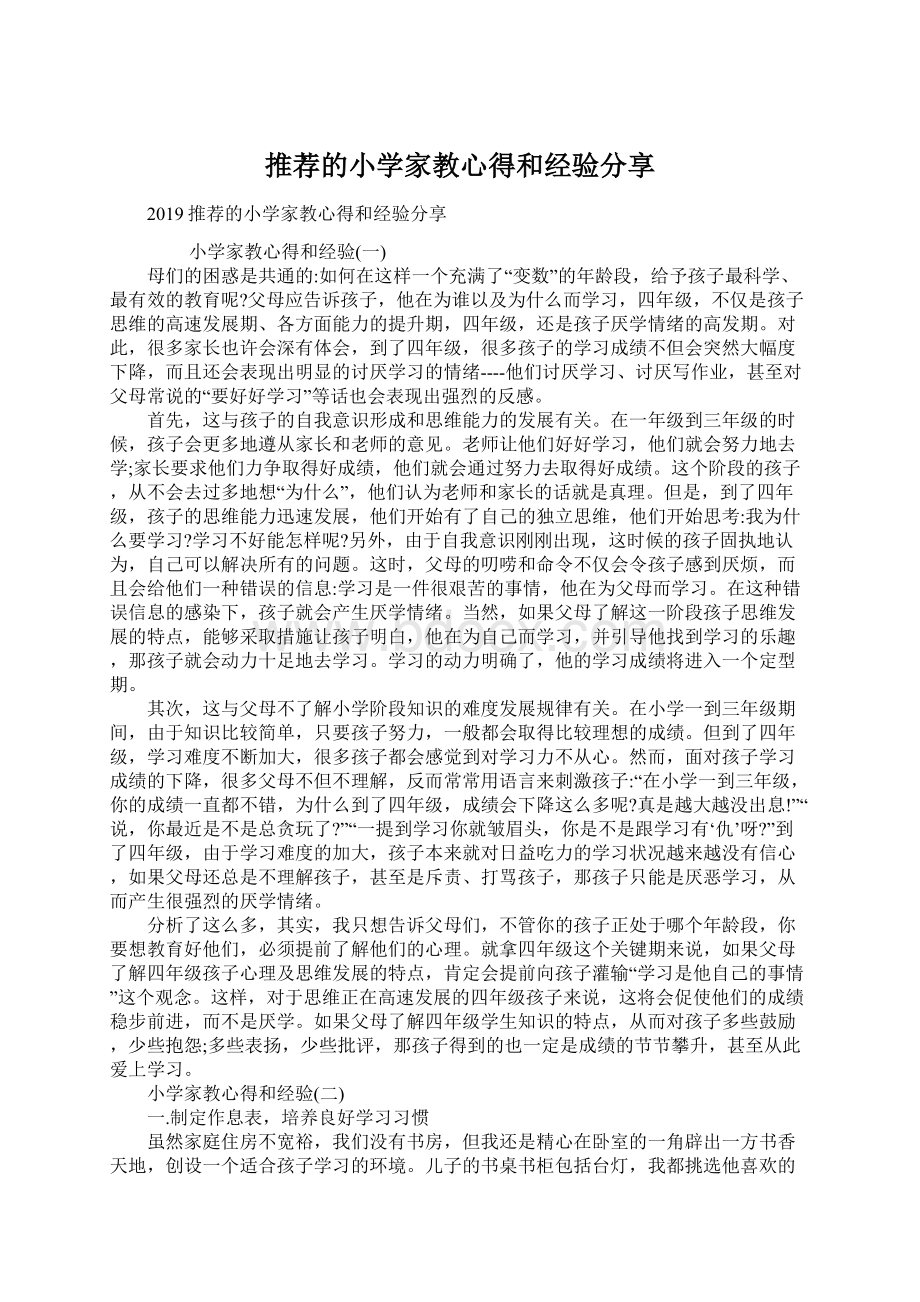 推荐的小学家教心得和经验分享.docx_第1页