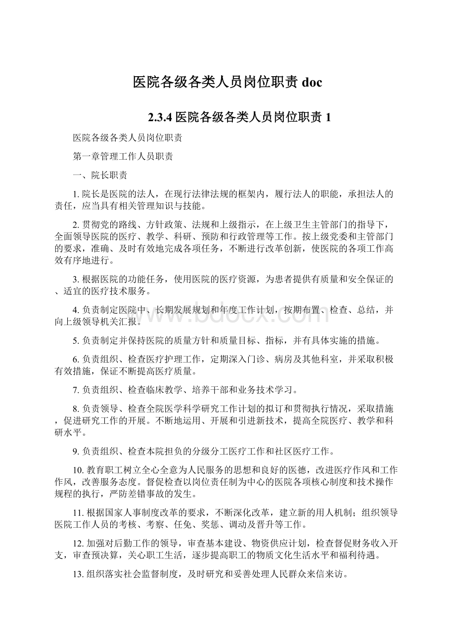 医院各级各类人员岗位职责docWord文档格式.docx