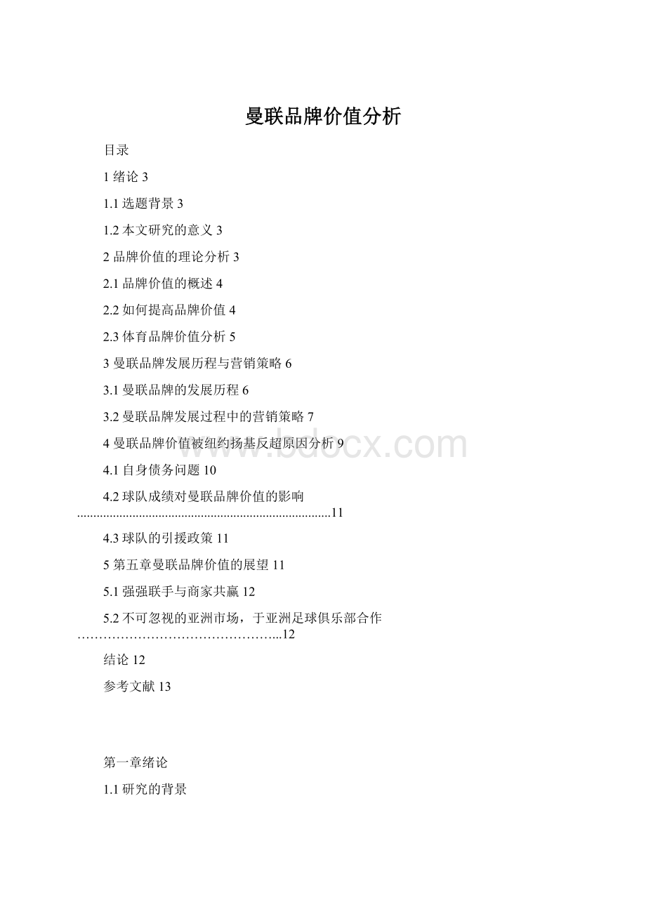 曼联品牌价值分析.docx_第1页