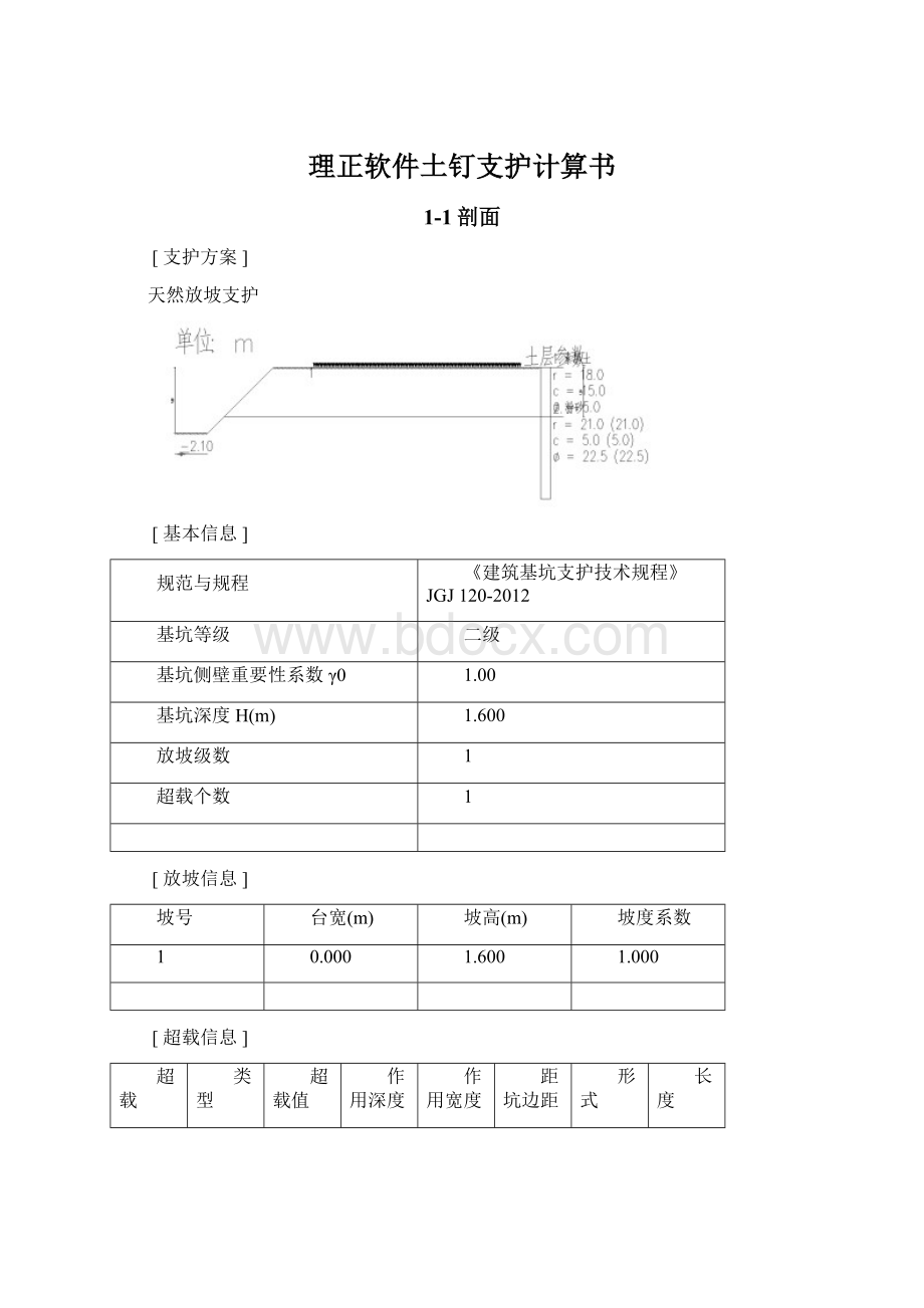 理正软件土钉支护计算书文档格式.docx