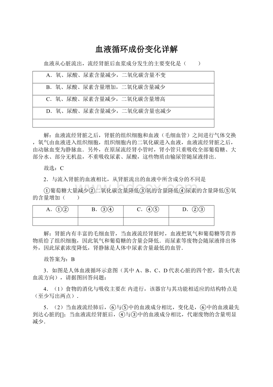 血液循环成份变化详解Word文件下载.docx