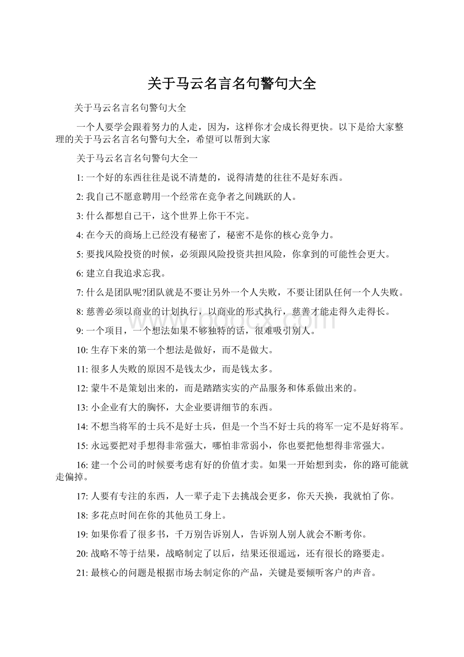 关于马云名言名句警句大全.docx_第1页