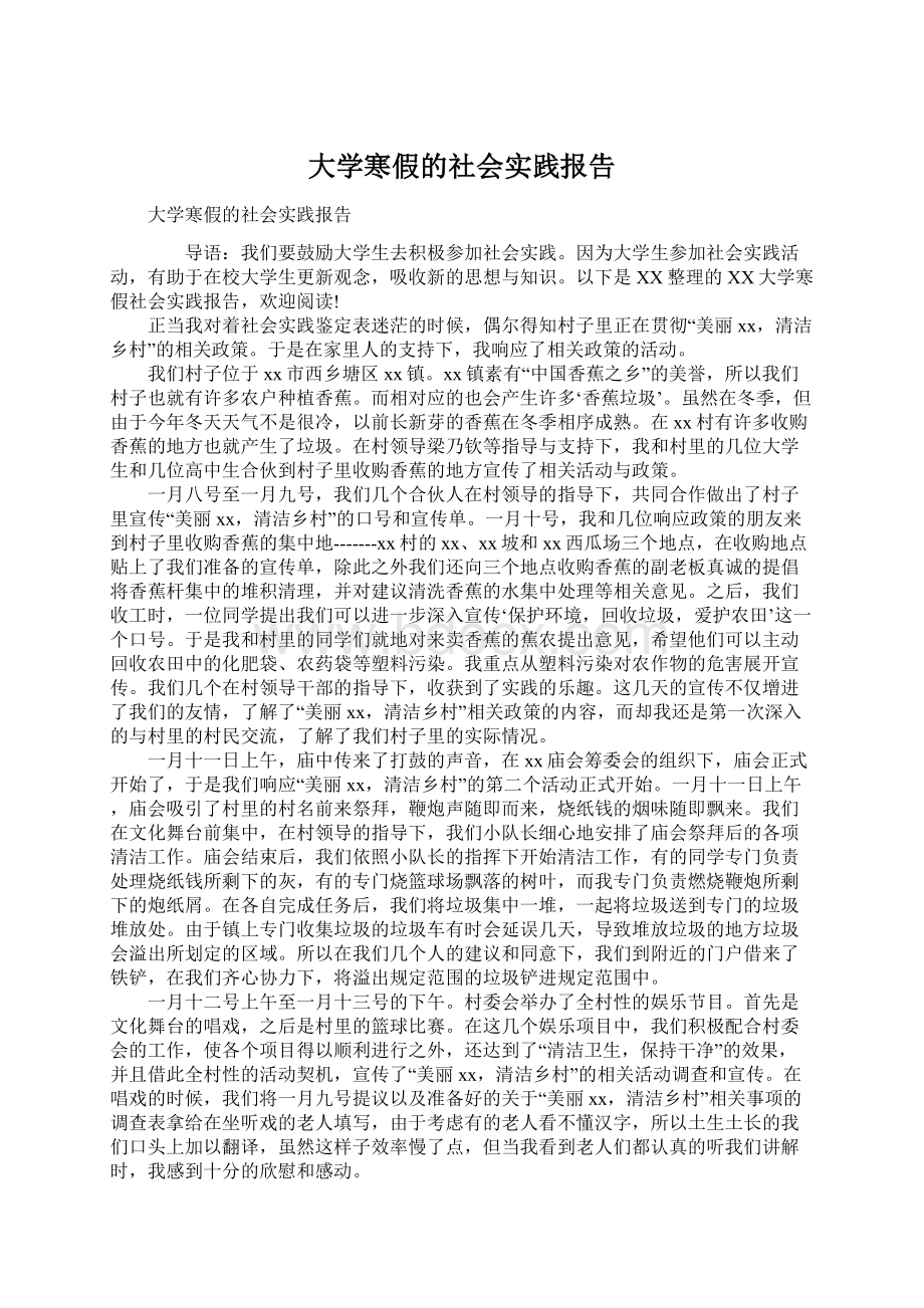 大学寒假的社会实践报告Word下载.docx