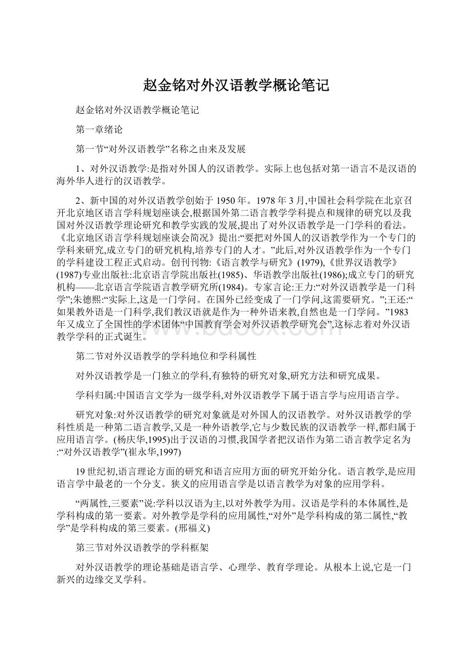 赵金铭对外汉语教学概论笔记Word文档格式.docx