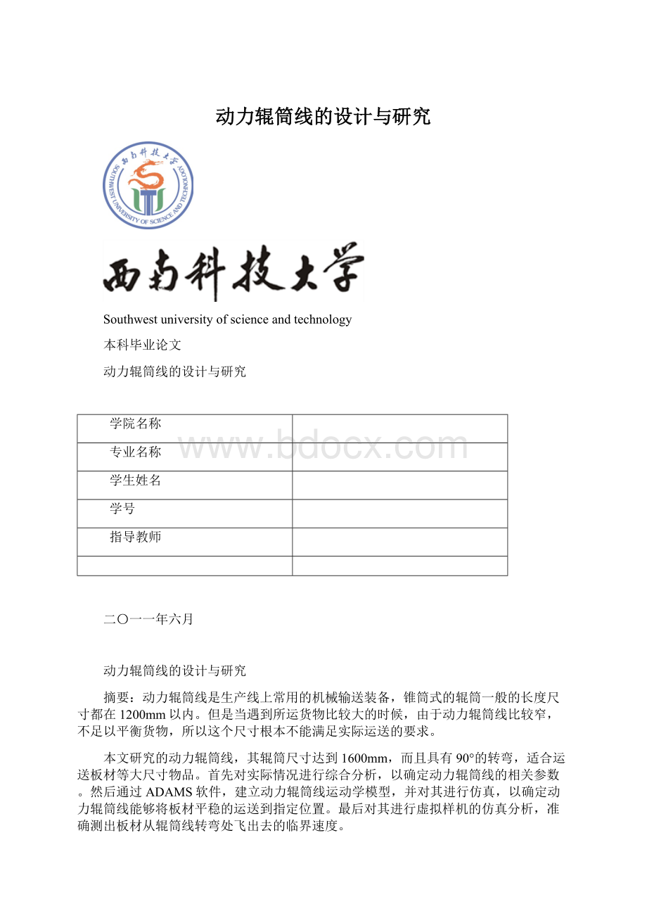 动力辊筒线的设计与研究Word格式文档下载.docx_第1页