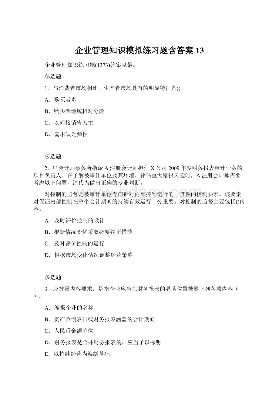 企业管理知识模拟练习题含答案13.docx