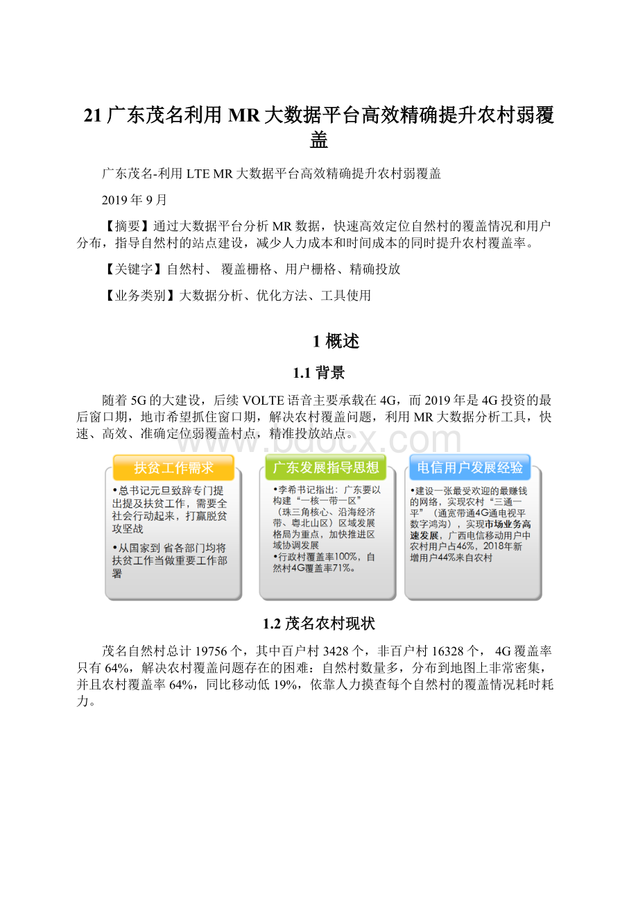 21广东茂名利用MR大数据平台高效精确提升农村弱覆盖.docx_第1页