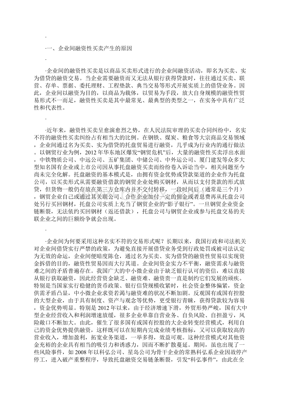 企业间名为买卖实为借贷等融资性买卖合同的效力认定及责任划分.docx_第2页