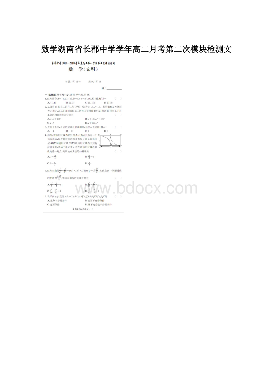 数学湖南省长郡中学学年高二月考第二次模块检测文Word文件下载.docx_第1页