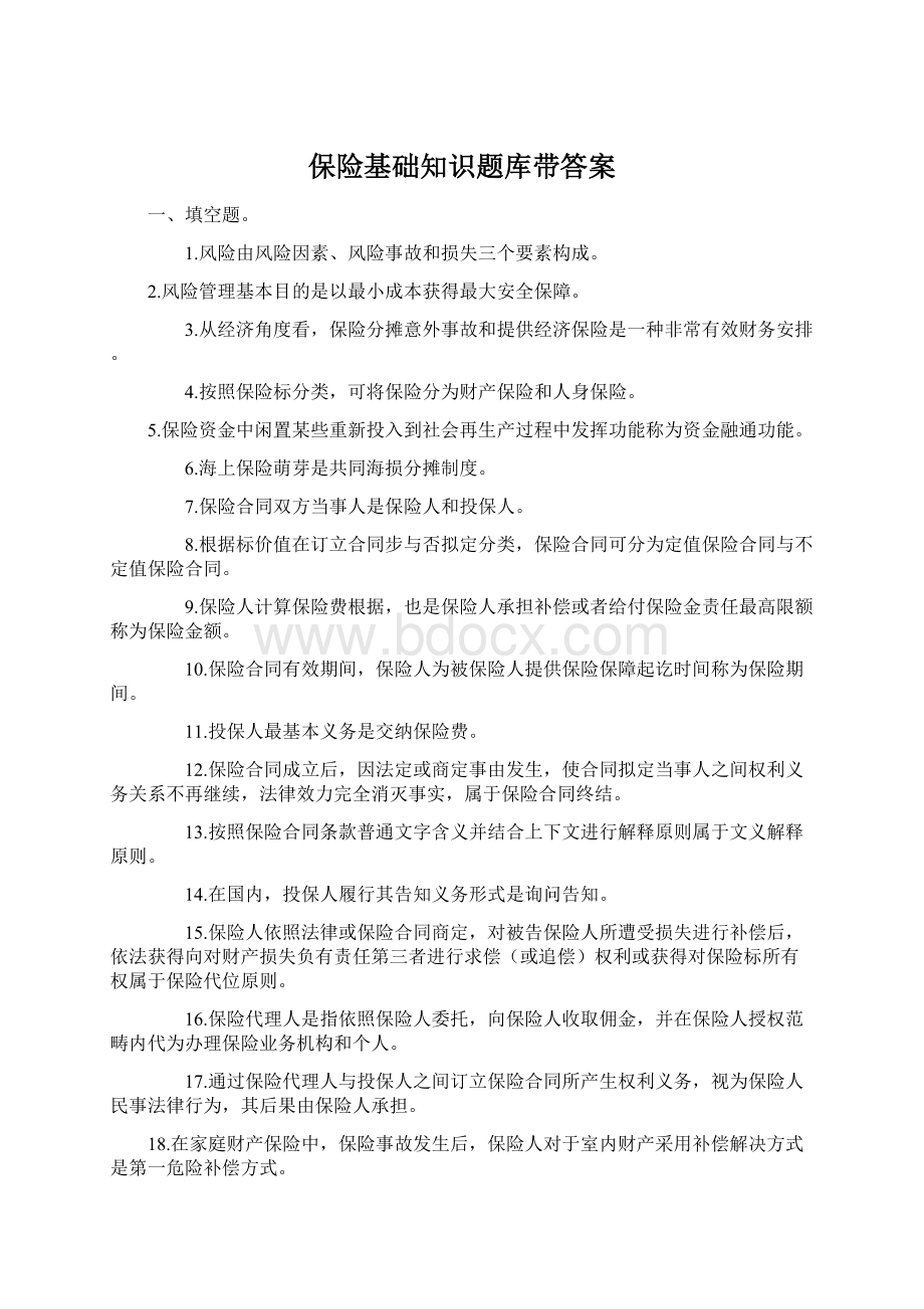 保险基础知识题库带答案.docx