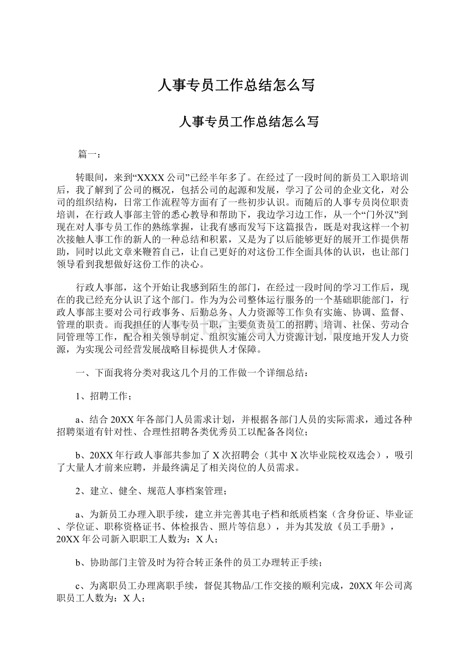 人事专员工作总结怎么写Word格式文档下载.docx_第1页