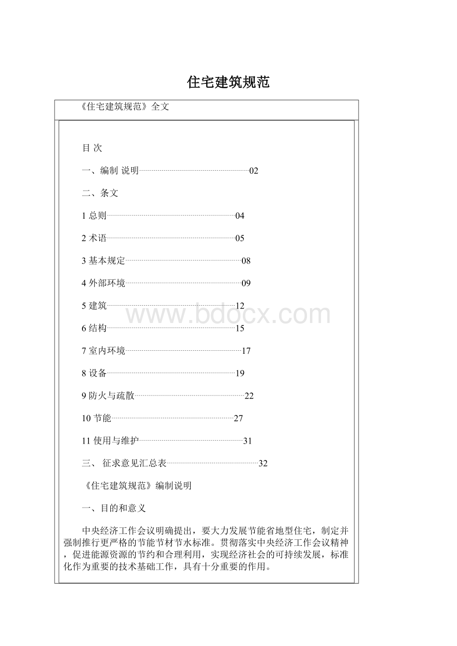 住宅建筑规范文档格式.docx