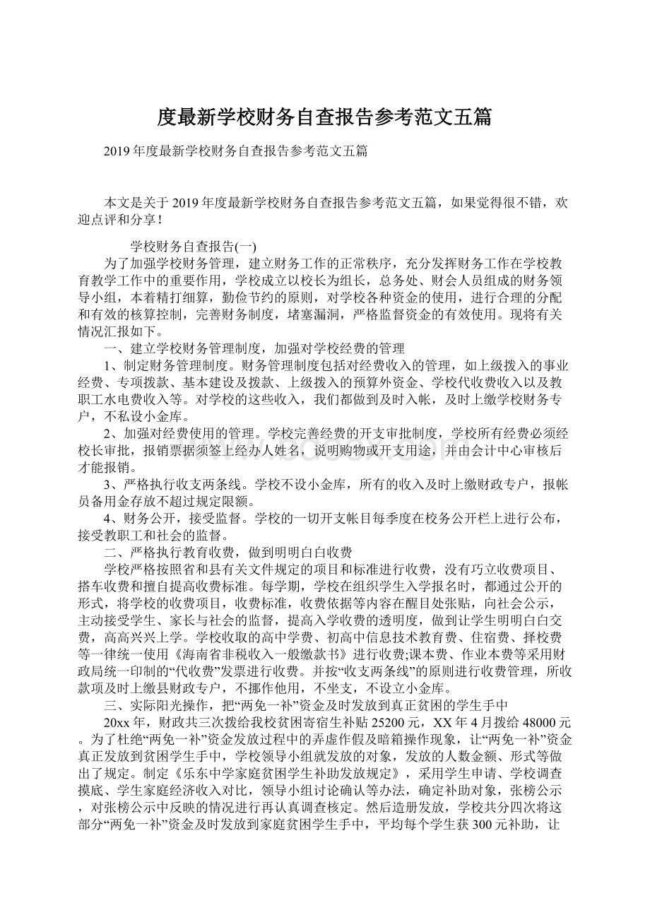 度最新学校财务自查报告参考范文五篇.docx_第1页