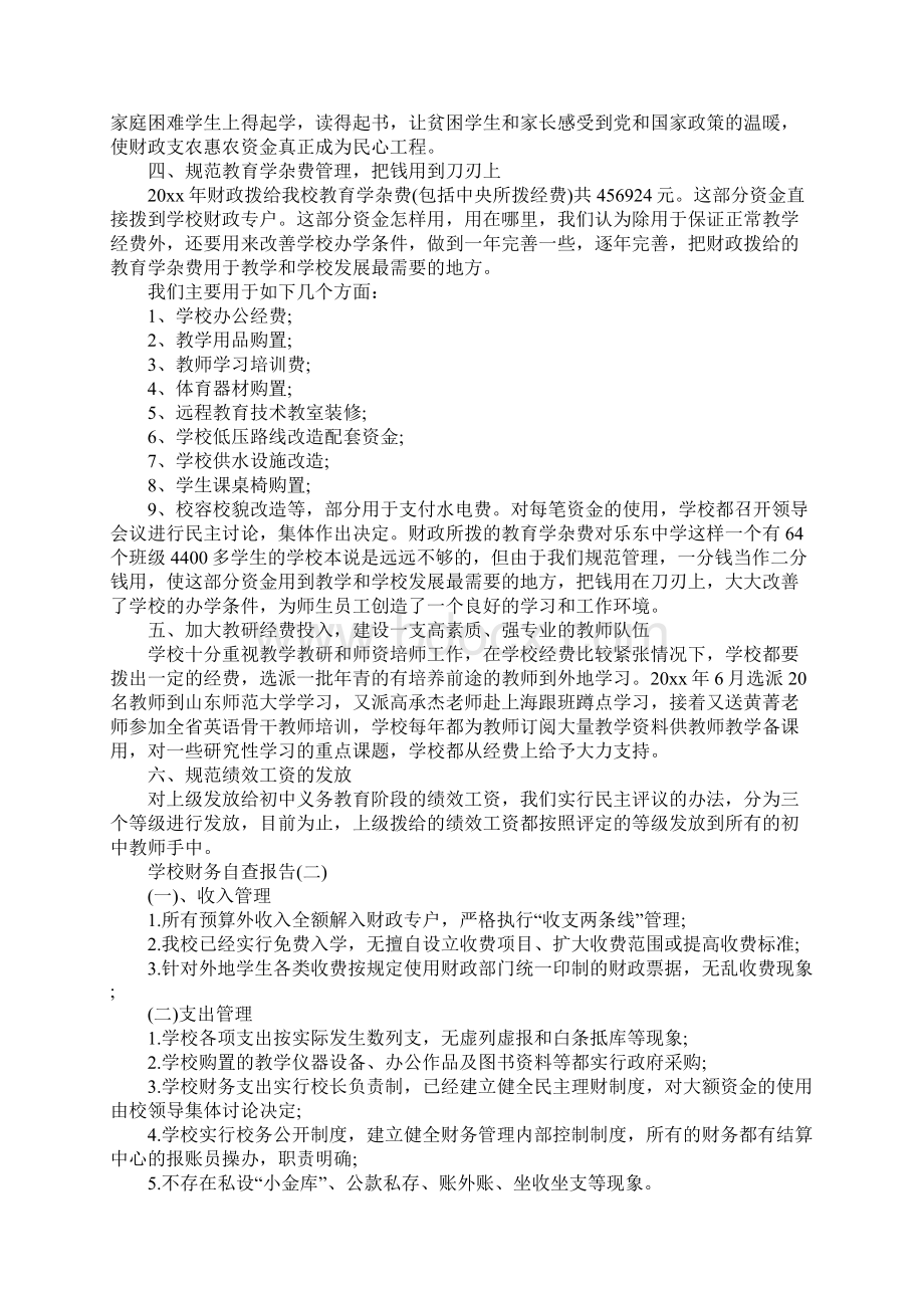 度最新学校财务自查报告参考范文五篇.docx_第2页