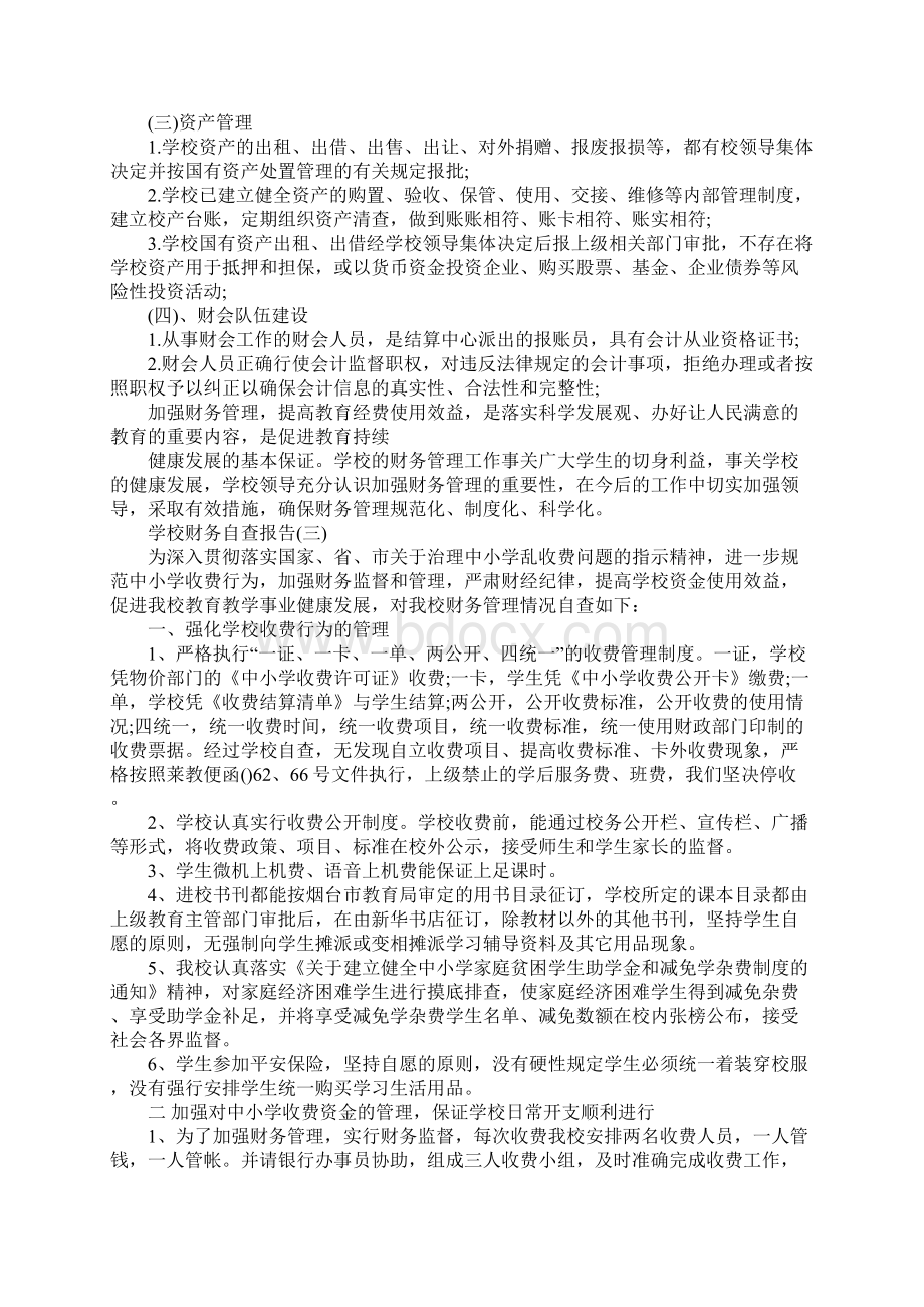 度最新学校财务自查报告参考范文五篇.docx_第3页