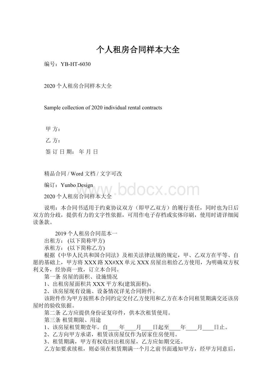 个人租房合同样本大全Word文档格式.docx_第1页