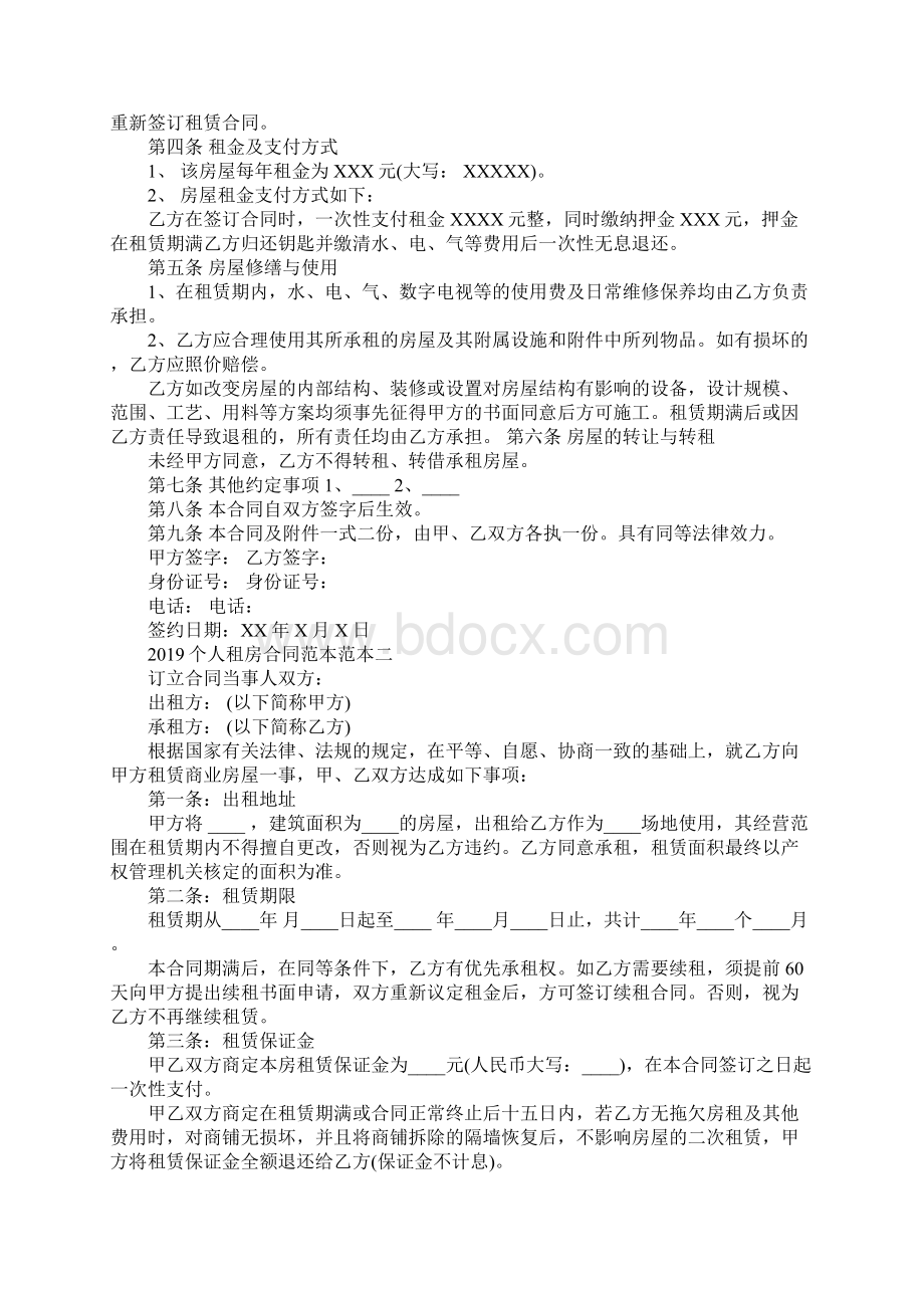 个人租房合同样本大全Word文档格式.docx_第2页