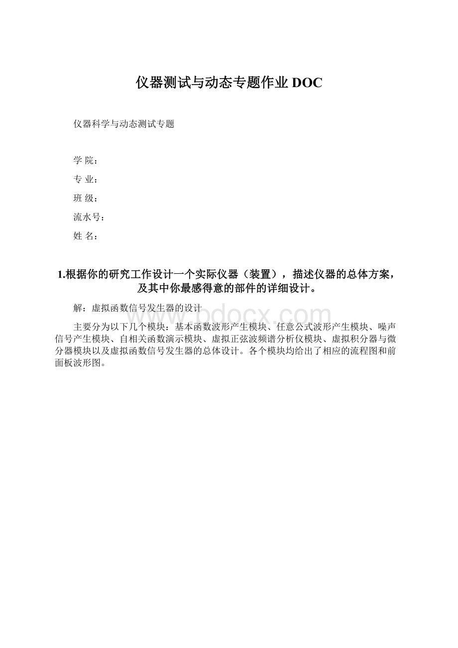 仪器测试与动态专题作业DOC.docx