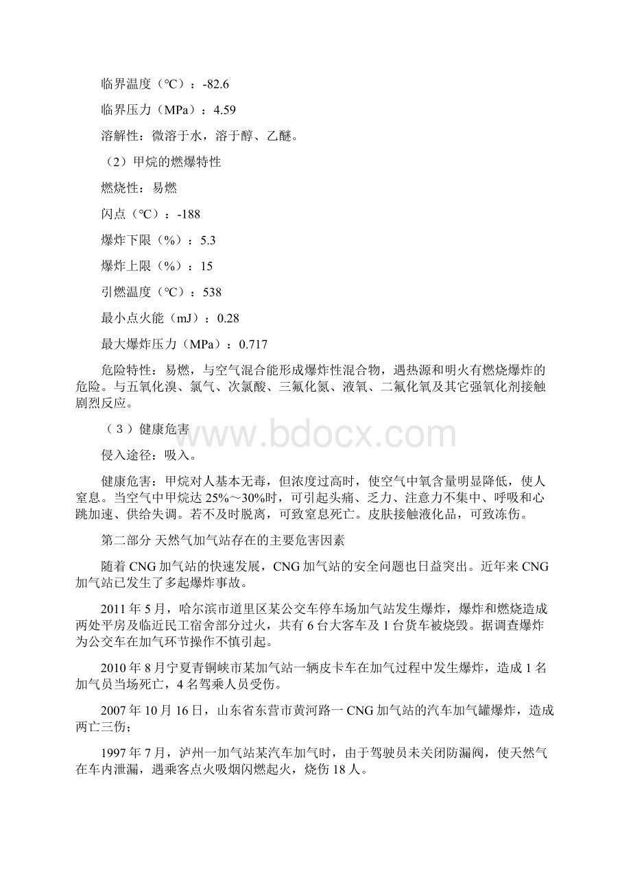 加气站员工安全生产培训讲座Word文档格式.docx_第3页