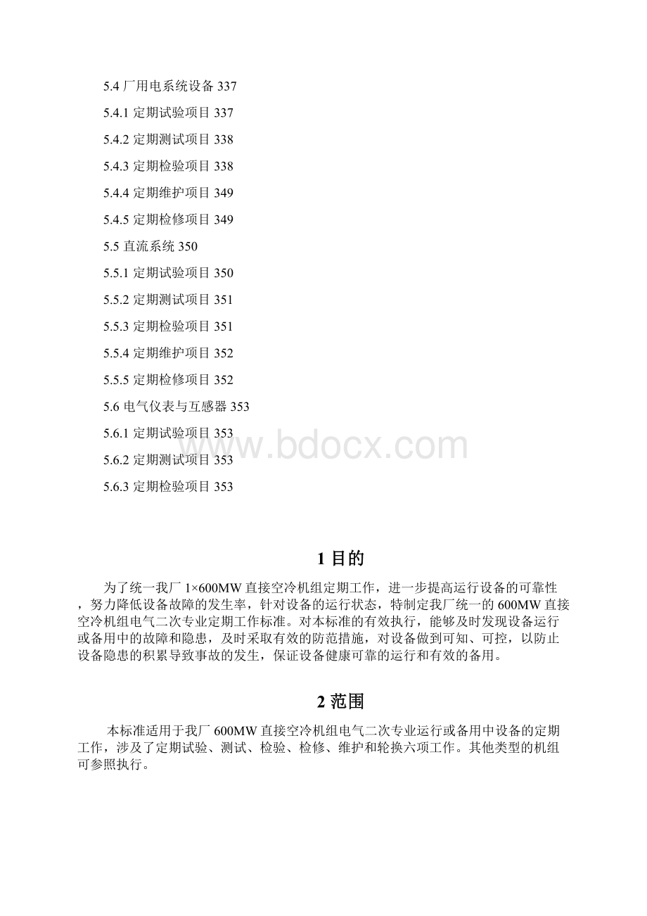 600MW机组定期工作标准Word文档下载推荐.docx_第2页